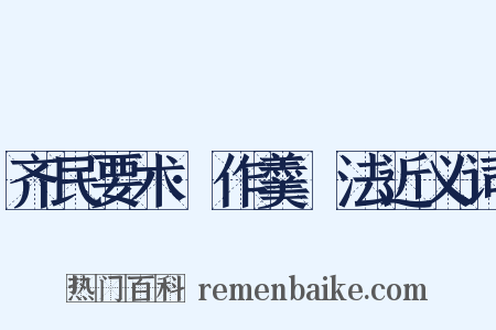 齐民要术·作羹臛法近义词是什么意思的图片